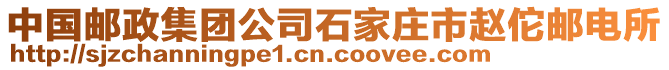 中國(guó)郵政集團(tuán)公司石家莊市趙佗郵電所