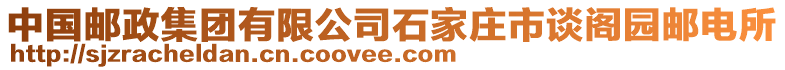 中國郵政集團有限公司石家莊市談閣園郵電所