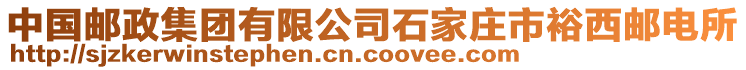 中國郵政集團有限公司石家莊市裕西郵電所