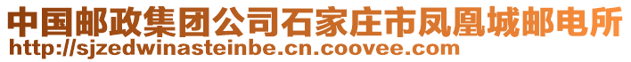 中國(guó)郵政集團(tuán)公司石家莊市鳳凰城郵電所