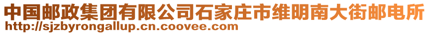 中國郵政集團有限公司石家莊市維明南大街郵電所
