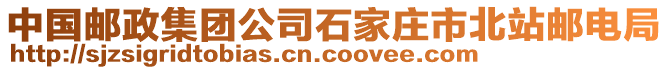 中國(guó)郵政集團(tuán)公司石家莊市北站郵電局