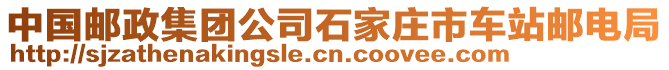 中國郵政集團公司石家莊市車站郵電局