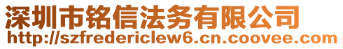 深圳市銘信法務(wù)有限公司