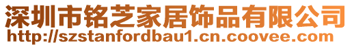 深圳市銘芝家居飾品有限公司