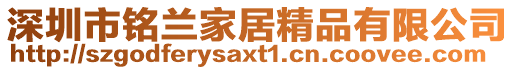 深圳市銘蘭家居精品有限公司