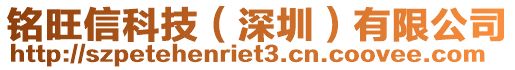 銘旺信科技（深圳）有限公司