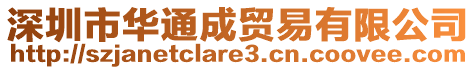 深圳市華通成貿(mào)易有限公司