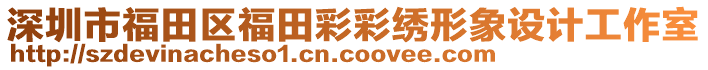 深圳市福田區(qū)福田彩彩繡形象設(shè)計工作室