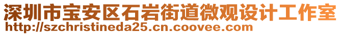 深圳市寶安區(qū)石巖街道微觀設(shè)計(jì)工作室