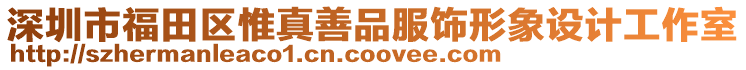 深圳市福田區(qū)惟真善品服飾形象設(shè)計工作室