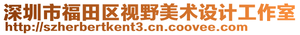 深圳市福田區(qū)視野美術設計工作室