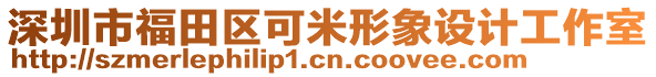 深圳市福田區(qū)可米形象設(shè)計(jì)工作室