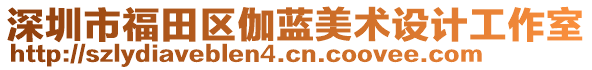 深圳市福田區(qū)伽藍美術設計工作室