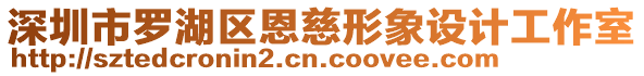 深圳市羅湖區(qū)恩慈形象設(shè)計(jì)工作室