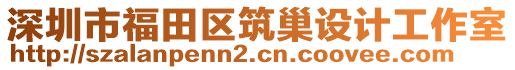 深圳市福田區筑巢設計工作室