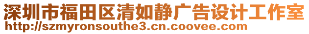 深圳市福田區(qū)清如靜廣告設(shè)計(jì)工作室