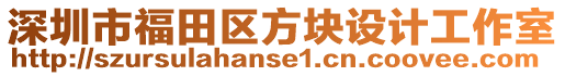 深圳市福田區(qū)方塊設(shè)計(jì)工作室