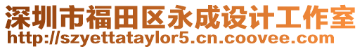 深圳市福田區(qū)永成設(shè)計(jì)工作室