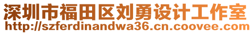 深圳市福田區(qū)劉勇設(shè)計(jì)工作室