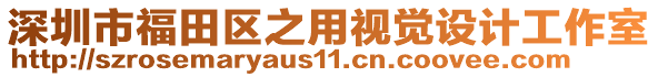 深圳市福田區(qū)之用視覺(jué)設(shè)計(jì)工作室