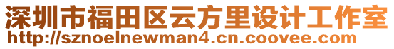 深圳市福田區(qū)云方里設(shè)計工作室