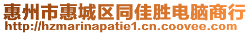 惠州市惠城區(qū)同佳勝電腦商行