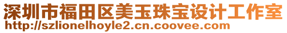深圳市福田區美玉珠寶設計工作室