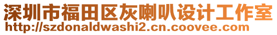 深圳市福田區(qū)灰喇叭設(shè)計工作室