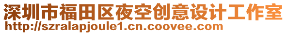 深圳市福田區(qū)夜空創(chuàng)意設(shè)計工作室