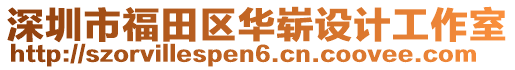 深圳市福田區華嶄設計工作室