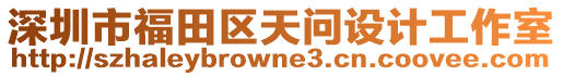 深圳市福田區(qū)天問設(shè)計(jì)工作室