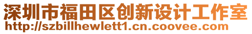 深圳市福田區(qū)創(chuàng)新設(shè)計工作室