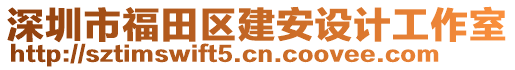 深圳市福田區(qū)建安設(shè)計(jì)工作室