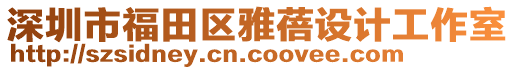 深圳市福田區(qū)雅蓓設計工作室