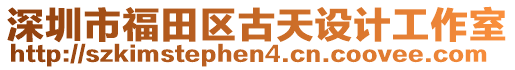 深圳市福田區(qū)古天設(shè)計工作室