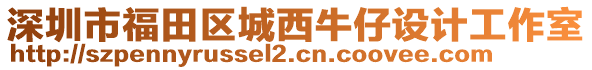 深圳市福田區(qū)城西牛仔設(shè)計(jì)工作室