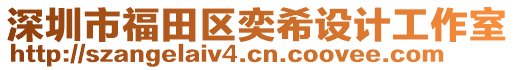 深圳市福田區(qū)奕希設(shè)計(jì)工作室