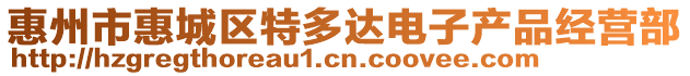 惠州市惠城區特多達電子產品經營部