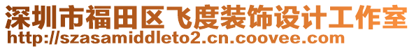 深圳市福田區(qū)飛度裝飾設(shè)計(jì)工作室