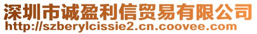 深圳市誠盈利信貿(mào)易有限公司