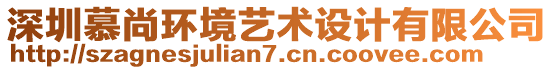 深圳慕尚環(huán)境藝術(shù)設(shè)計(jì)有限公司