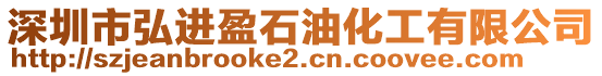 深圳市弘進盈石油化工有限公司