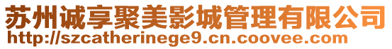 蘇州誠(chéng)享聚美影城管理有限公司