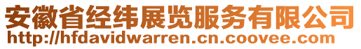 安徽省經(jīng)緯展覽服務(wù)有限公司