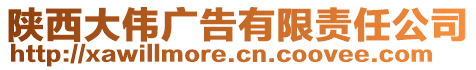 陜西大偉廣告有限責(zé)任公司