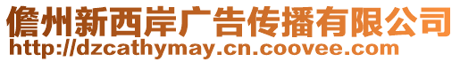 儋州新西岸廣告?zhèn)鞑ビ邢薰? style=