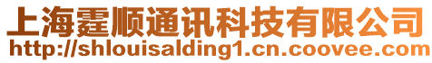 上海霆順通訊科技有限公司