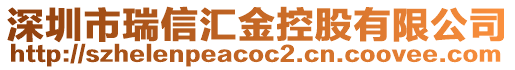 深圳市瑞信匯金控股有限公司