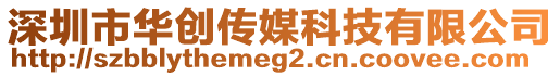 深圳市華創(chuàng)傳媒科技有限公司